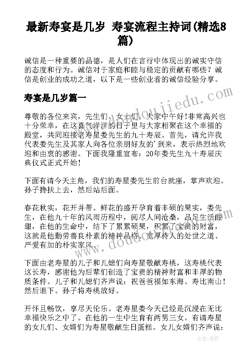 最新寿宴是几岁 寿宴流程主持词(精选8篇)