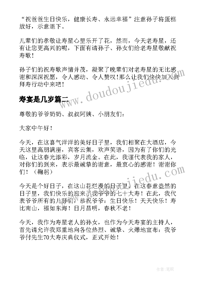 最新寿宴是几岁 寿宴流程主持词(精选8篇)