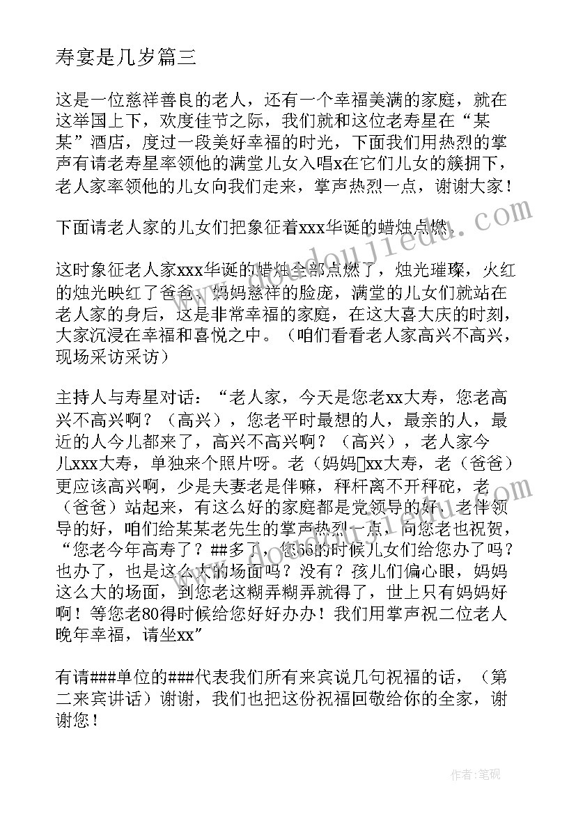 最新寿宴是几岁 寿宴流程主持词(精选8篇)