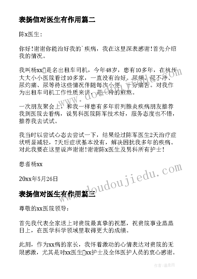 2023年表扬信对医生有作用 表扬医生的表扬信(大全8篇)