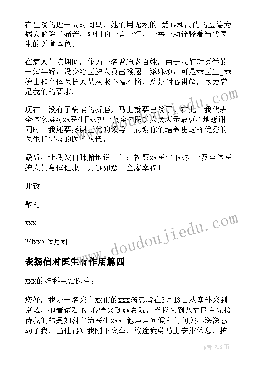 2023年表扬信对医生有作用 表扬医生的表扬信(大全8篇)