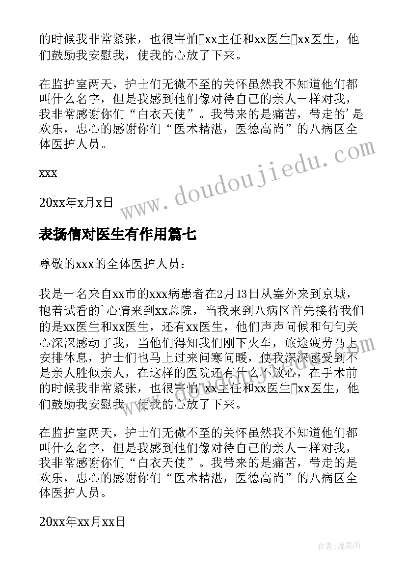 2023年表扬信对医生有作用 表扬医生的表扬信(大全8篇)