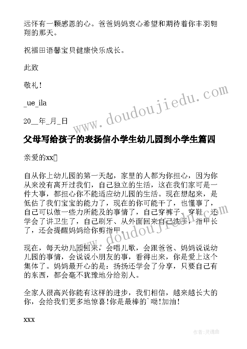 父母写给孩子的表扬信小学生幼儿园到小学生(优秀9篇)