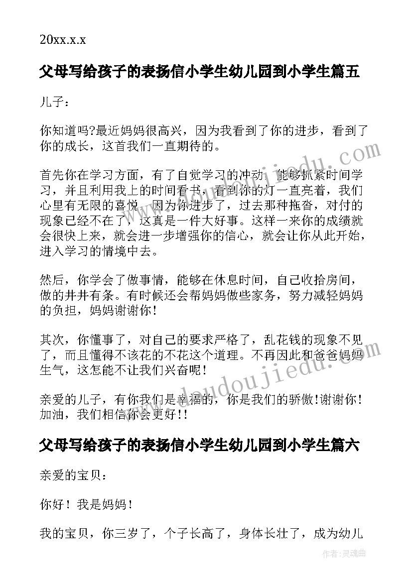 父母写给孩子的表扬信小学生幼儿园到小学生(优秀9篇)