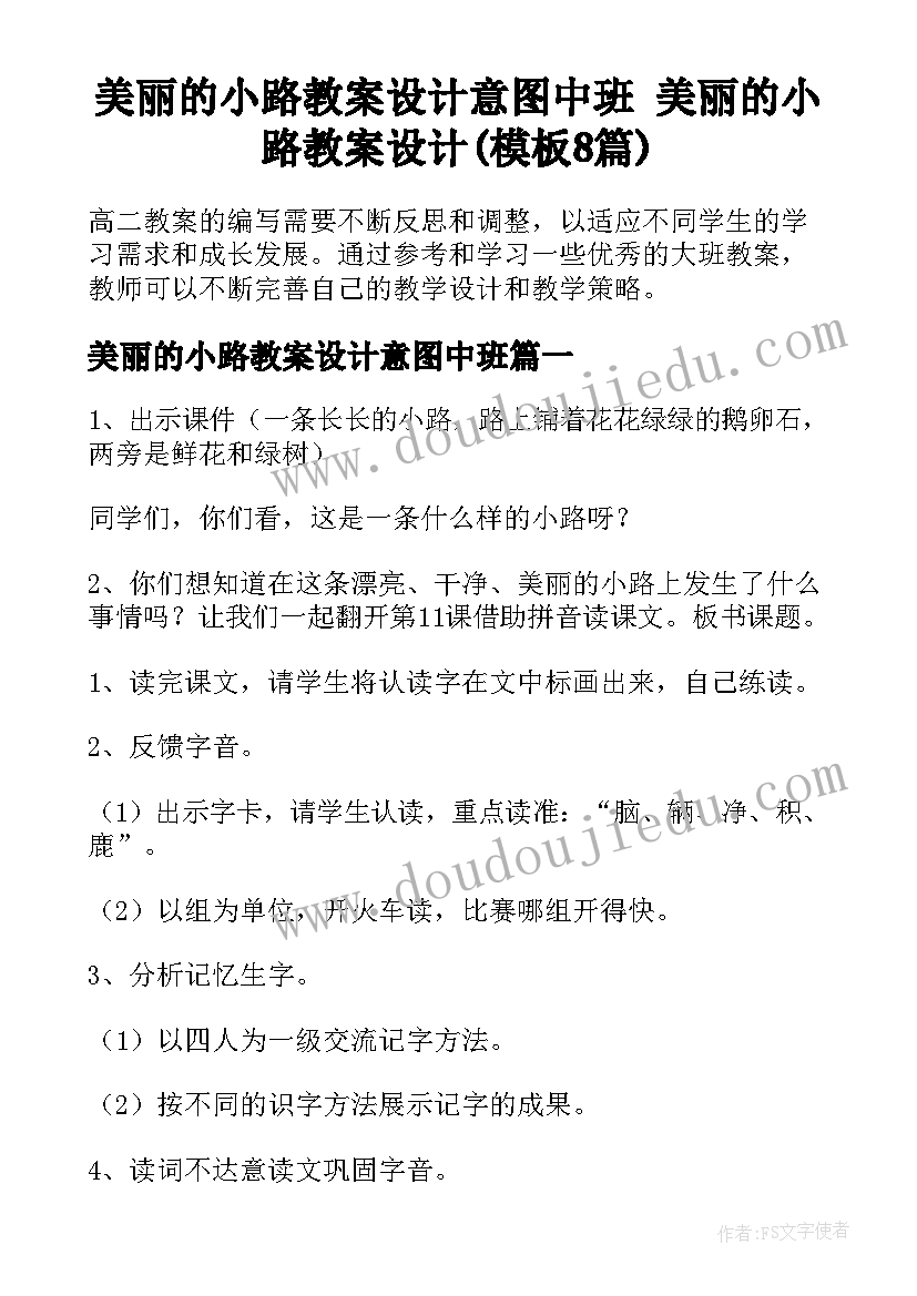 美丽的小路教案设计意图中班 美丽的小路教案设计(模板8篇)