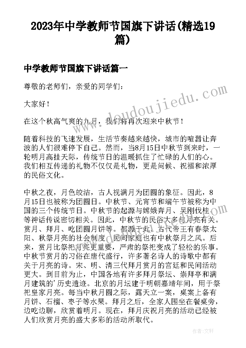 2023年中学教师节国旗下讲话(精选19篇)