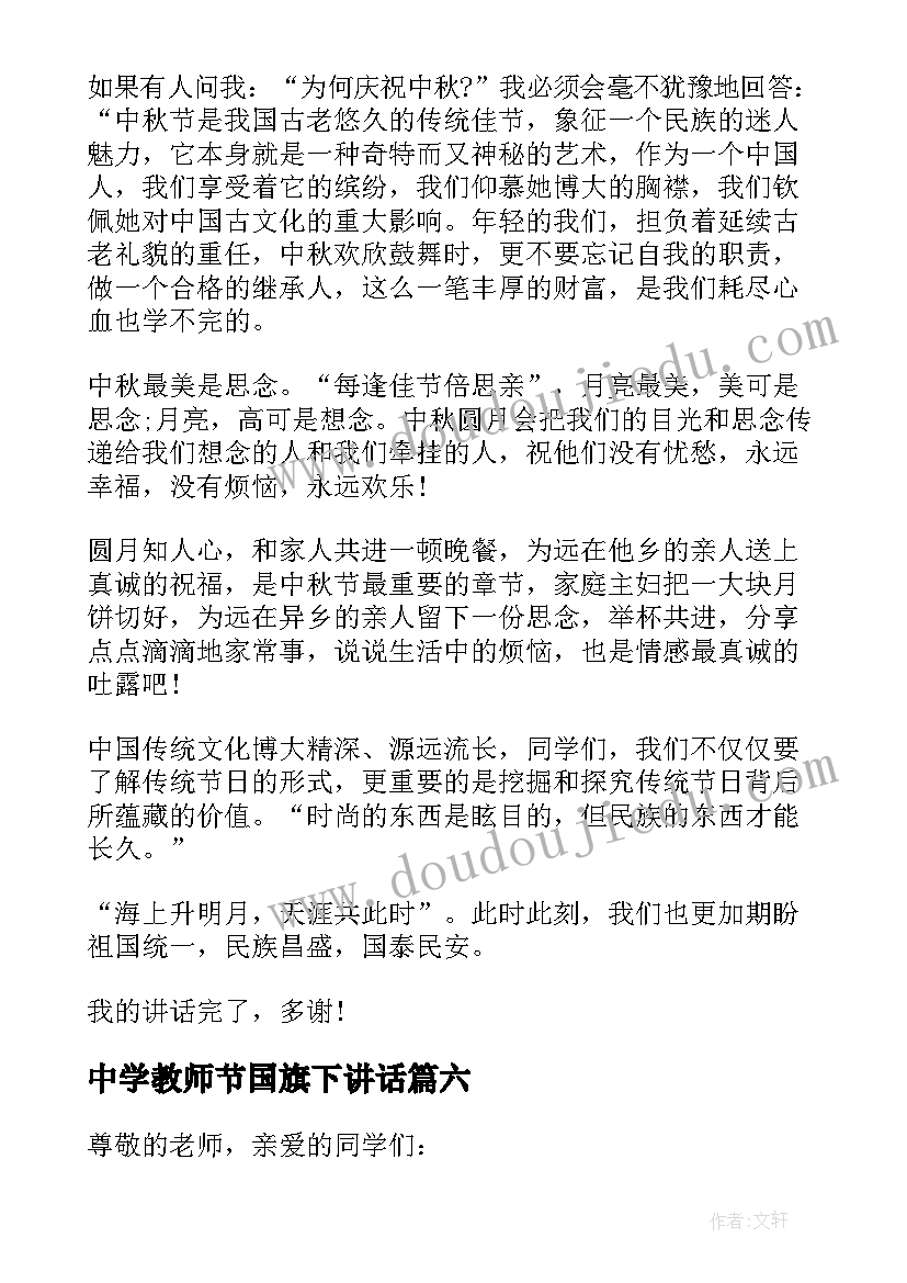 2023年中学教师节国旗下讲话(精选19篇)