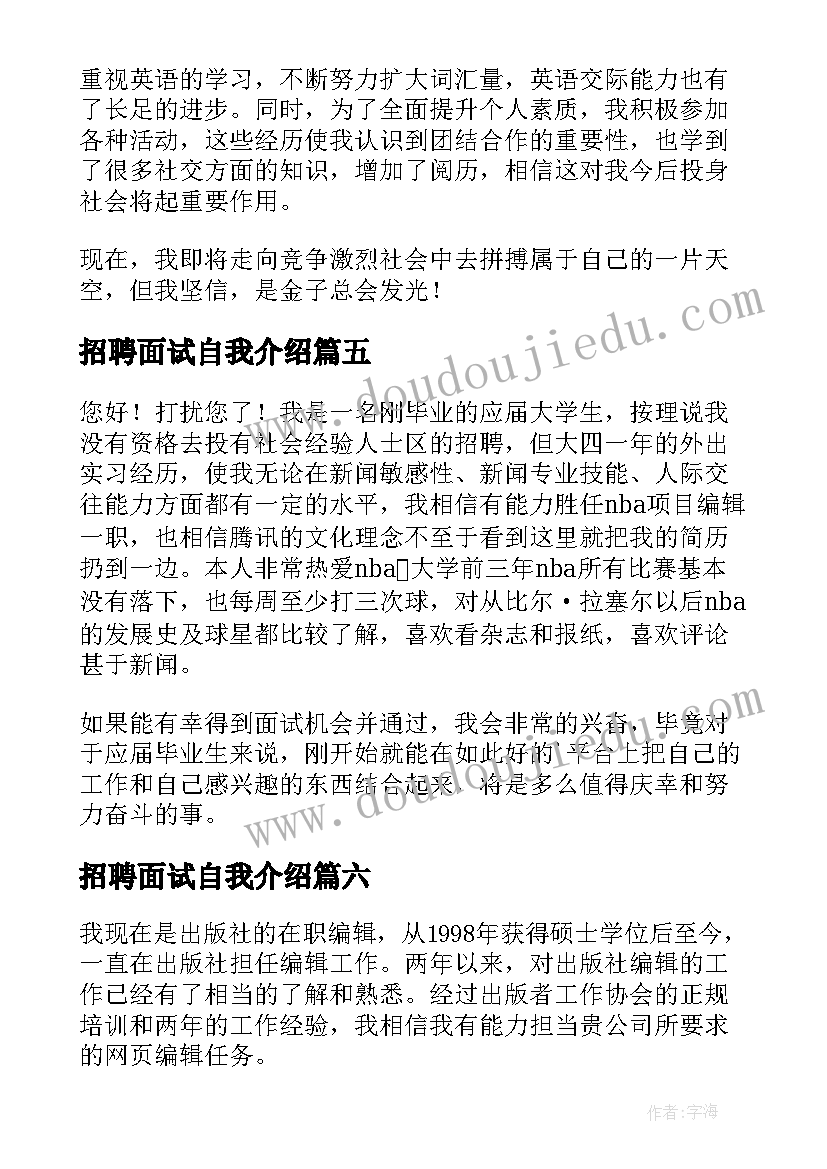 最新招聘面试自我介绍(通用8篇)