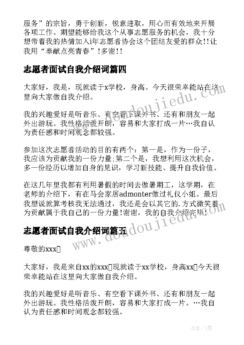 2023年志愿者面试自我介绍词(大全13篇)