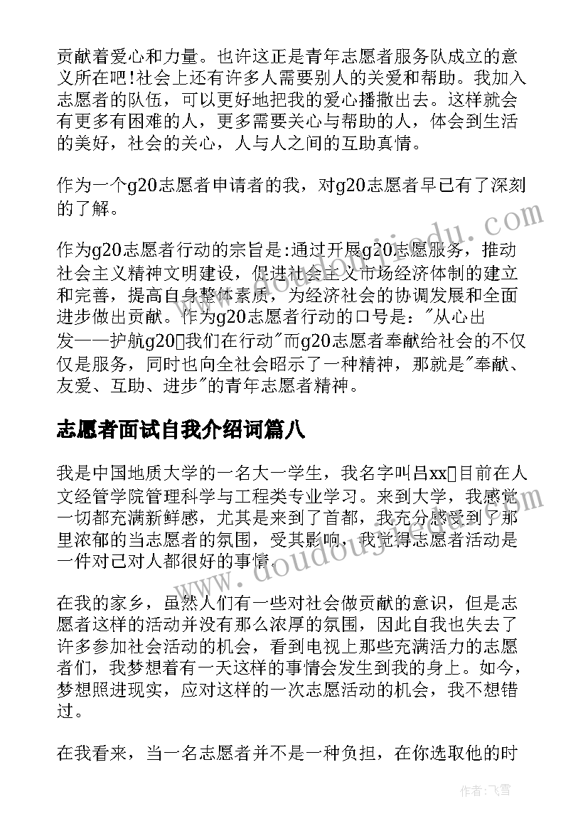 2023年志愿者面试自我介绍词(大全13篇)