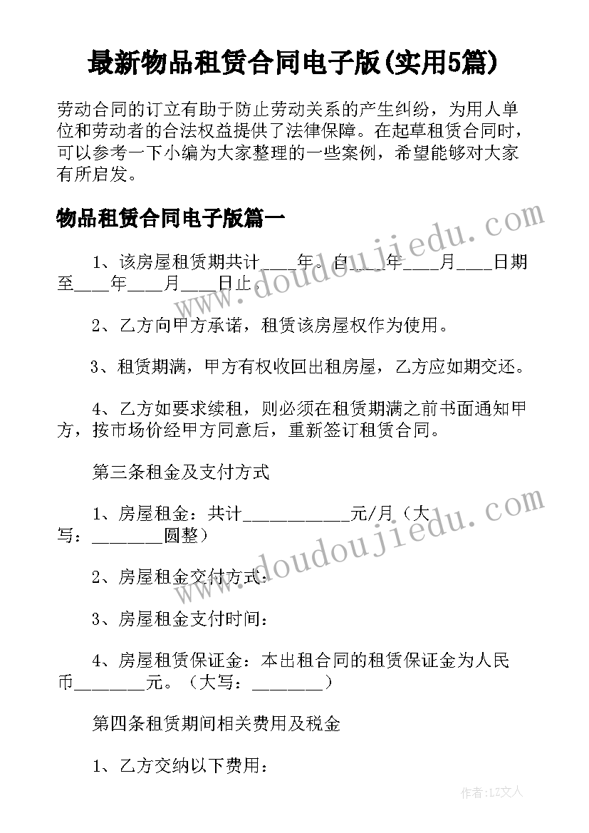 最新物品租赁合同电子版(实用5篇)