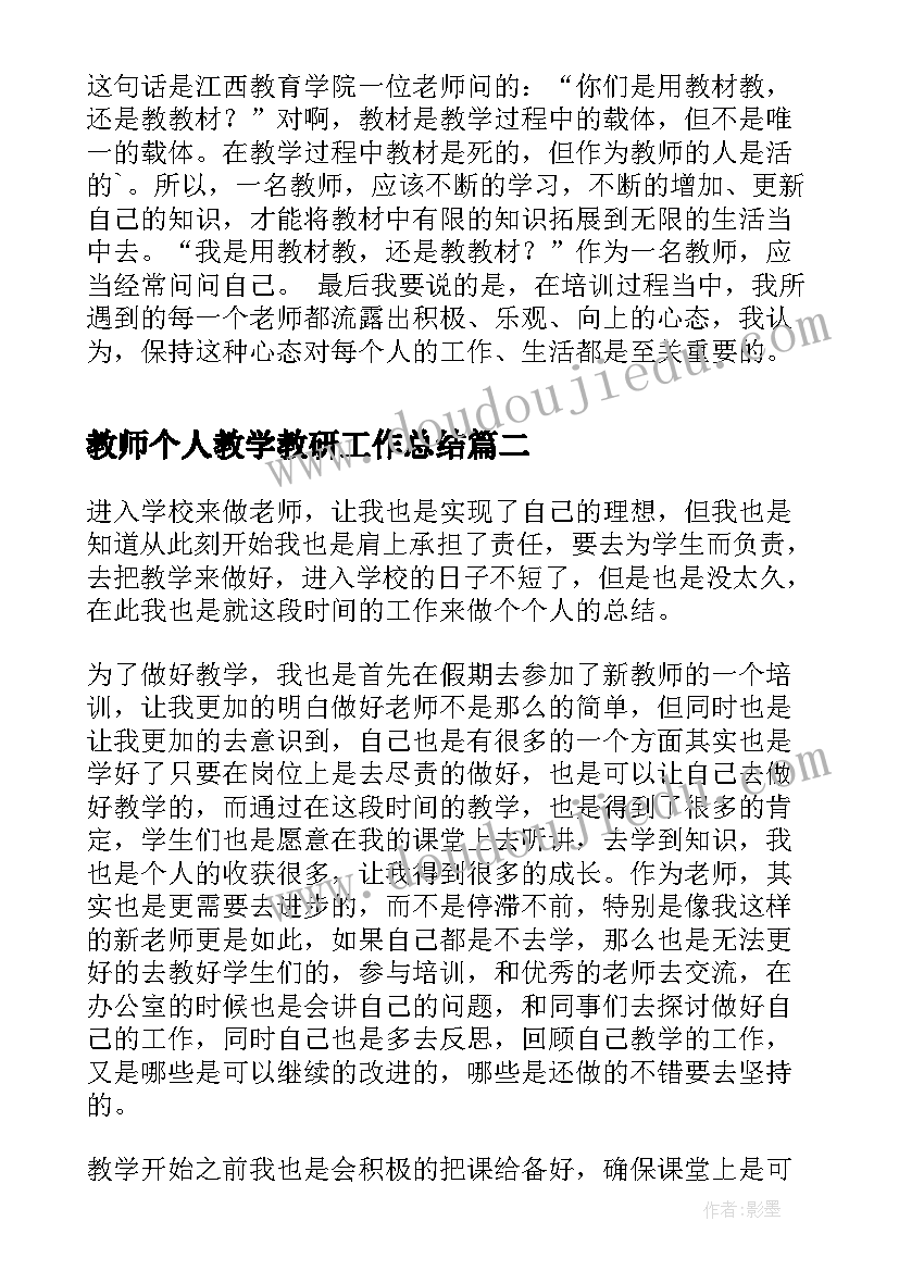 教师个人教学教研工作总结(大全8篇)