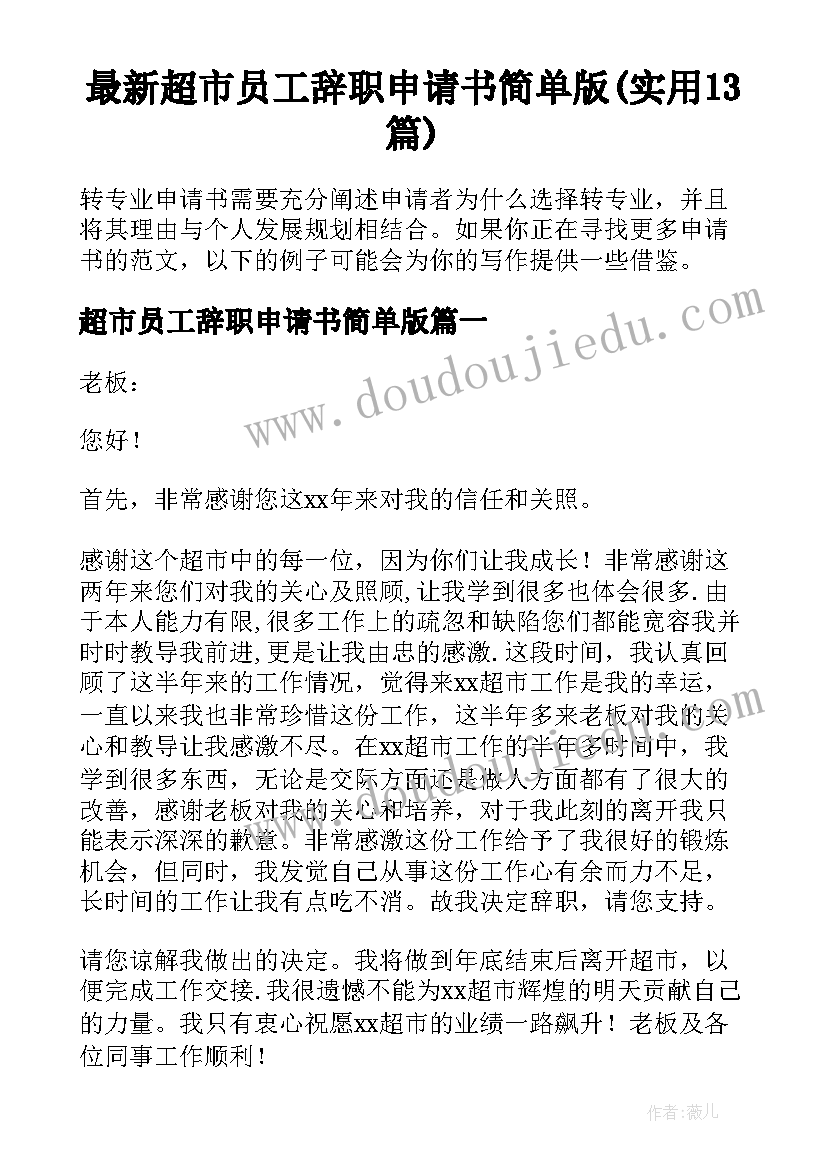 最新超市员工辞职申请书简单版(实用13篇)