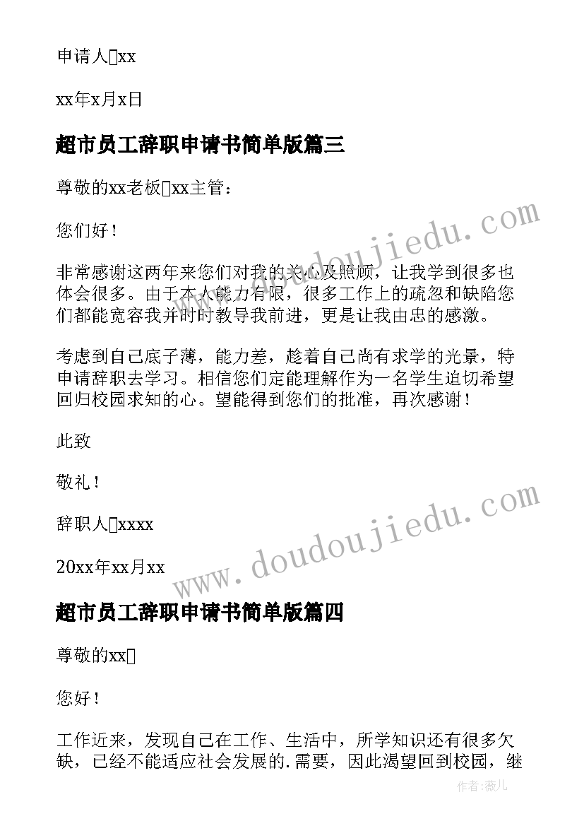 最新超市员工辞职申请书简单版(实用13篇)