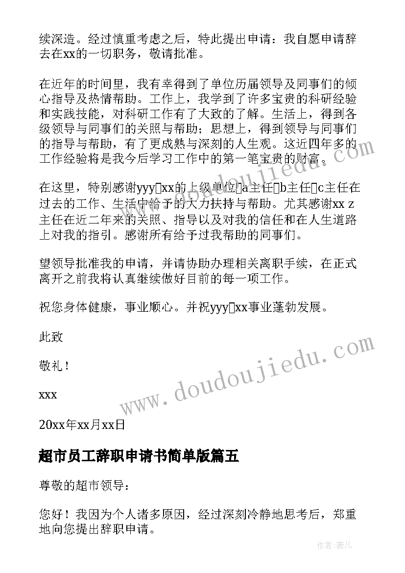 最新超市员工辞职申请书简单版(实用13篇)