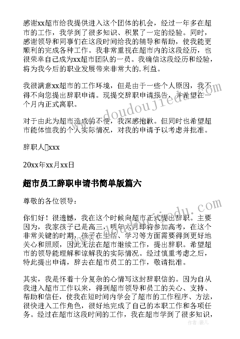 最新超市员工辞职申请书简单版(实用13篇)