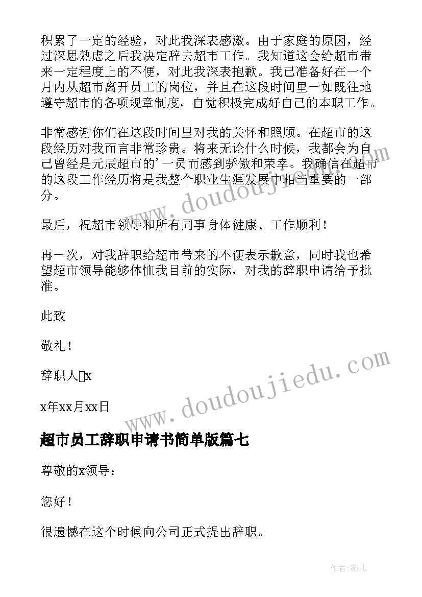 最新超市员工辞职申请书简单版(实用13篇)