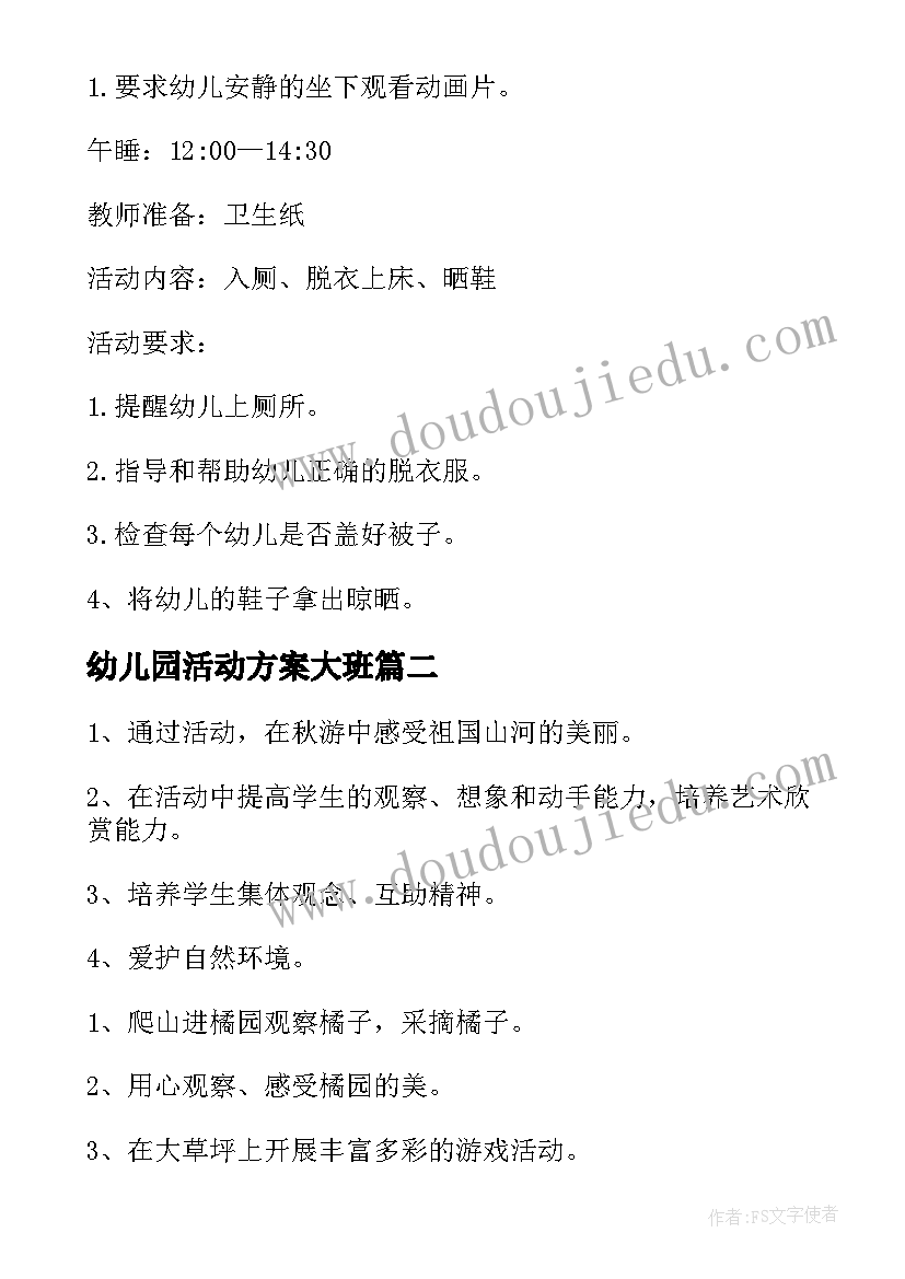 最新幼儿园活动方案大班(汇总8篇)