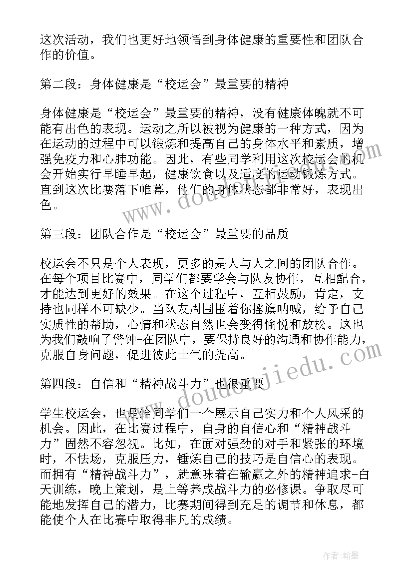 2023年学生校运会心得体会(优质8篇)