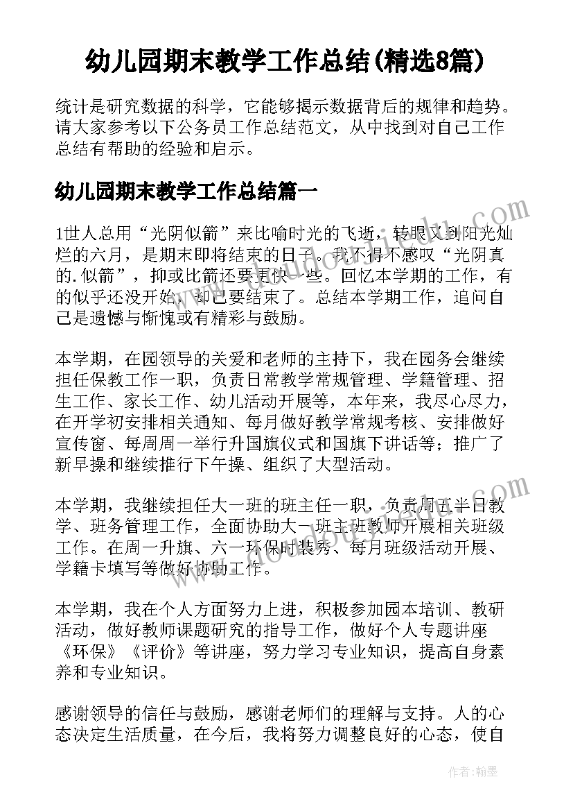 幼儿园期末教学工作总结(精选8篇)