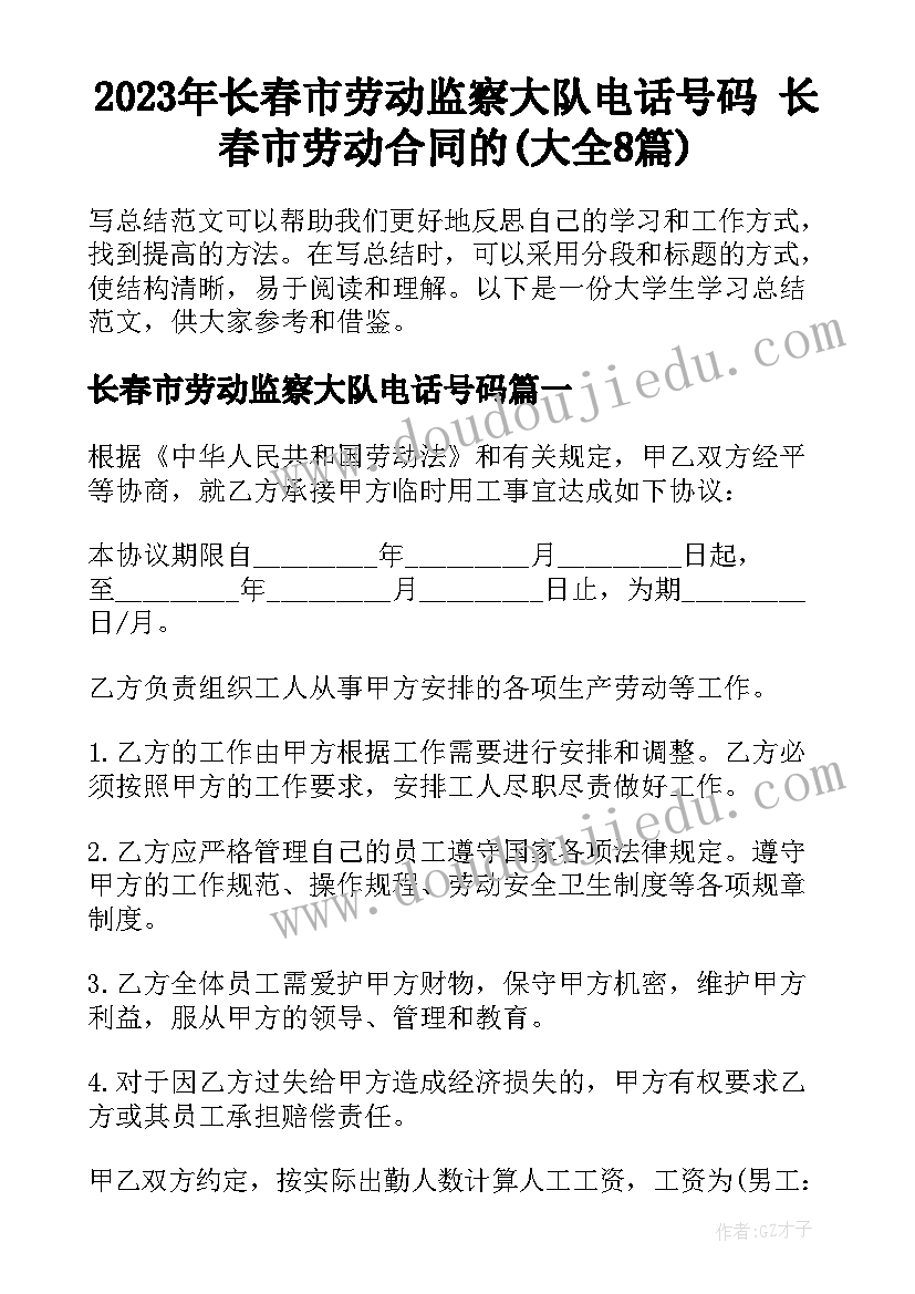 2023年长春市劳动监察大队电话号码 长春市劳动合同的(大全8篇)