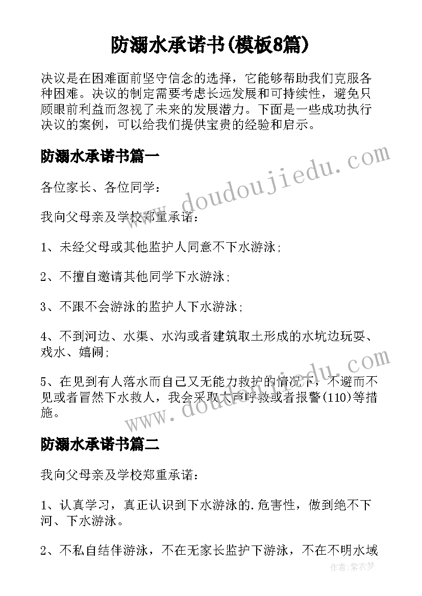 防溺水承诺书(模板8篇)