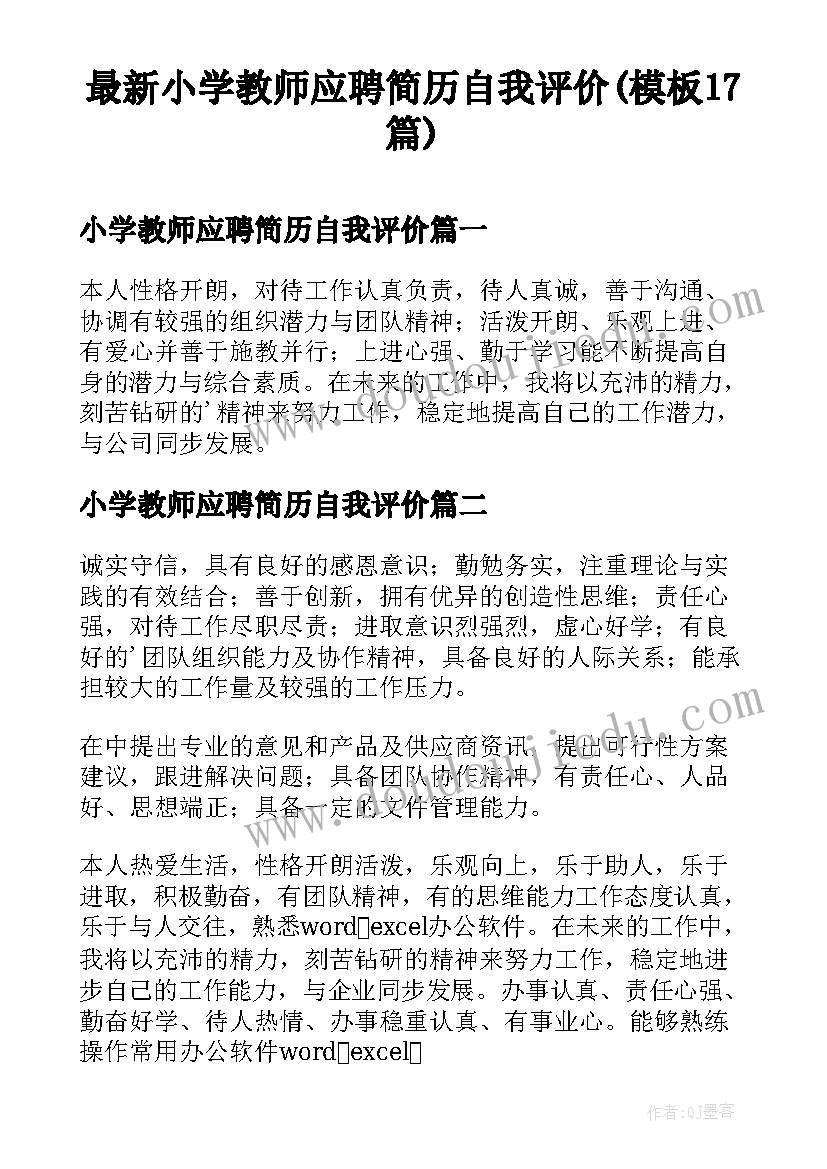 最新小学教师应聘简历自我评价(模板17篇)