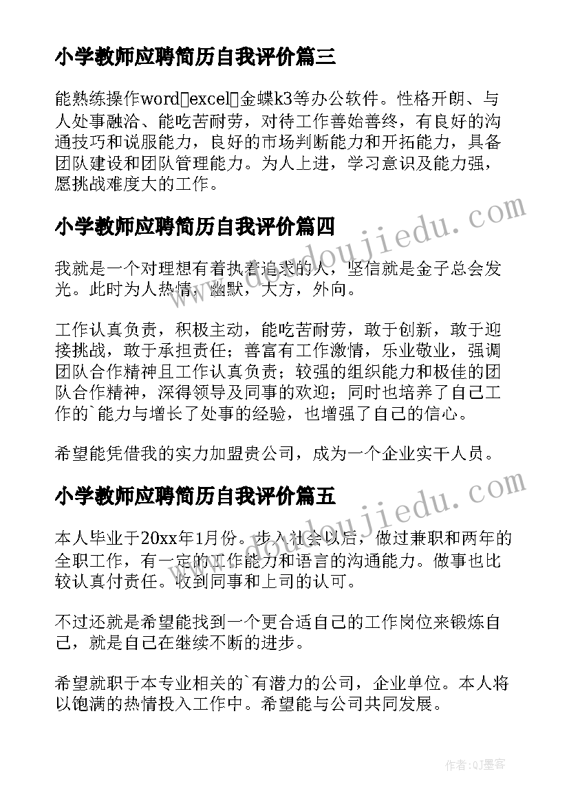 最新小学教师应聘简历自我评价(模板17篇)