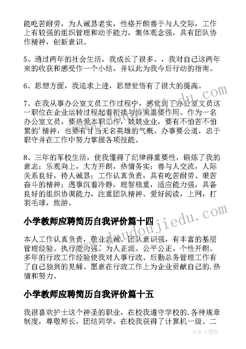 最新小学教师应聘简历自我评价(模板17篇)