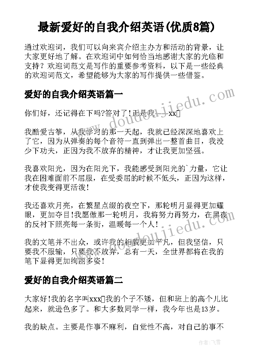 最新爱好的自我介绍英语(优质8篇)