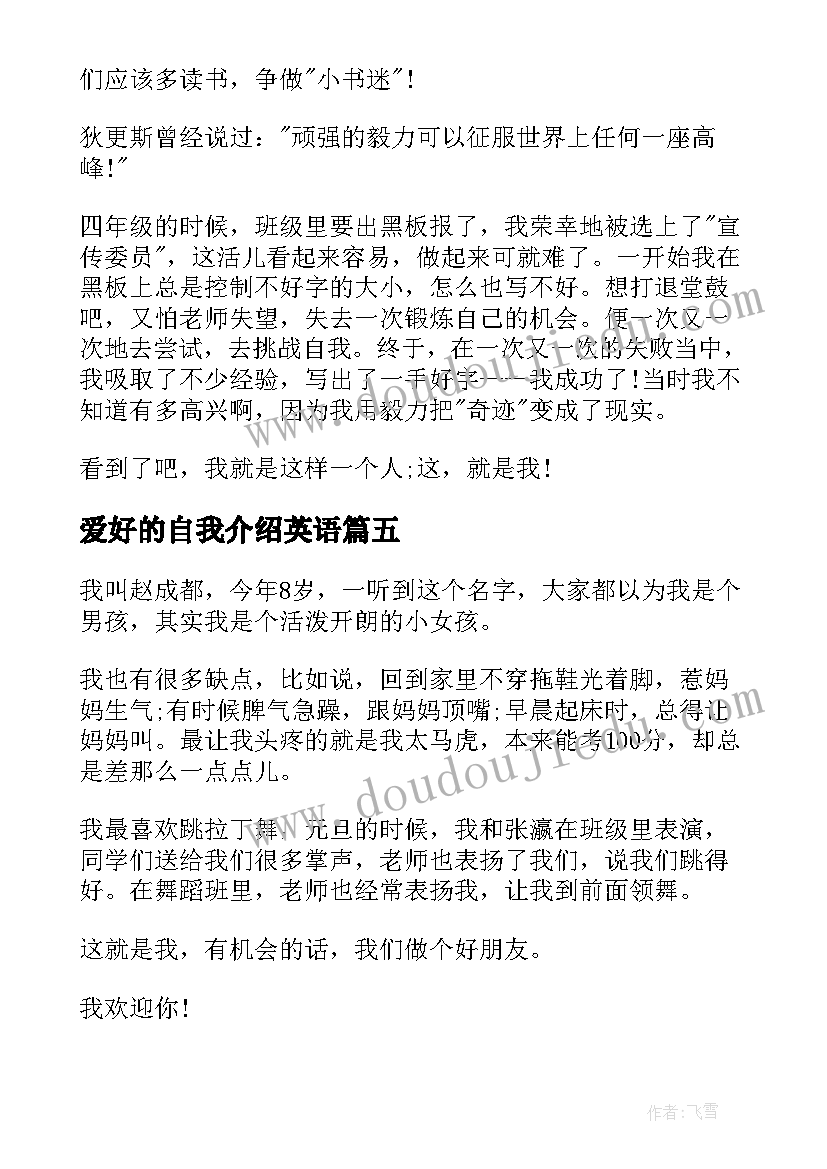 最新爱好的自我介绍英语(优质8篇)