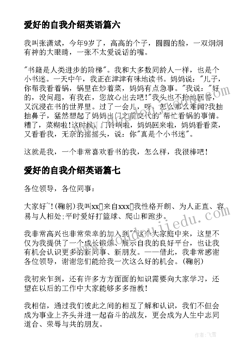 最新爱好的自我介绍英语(优质8篇)