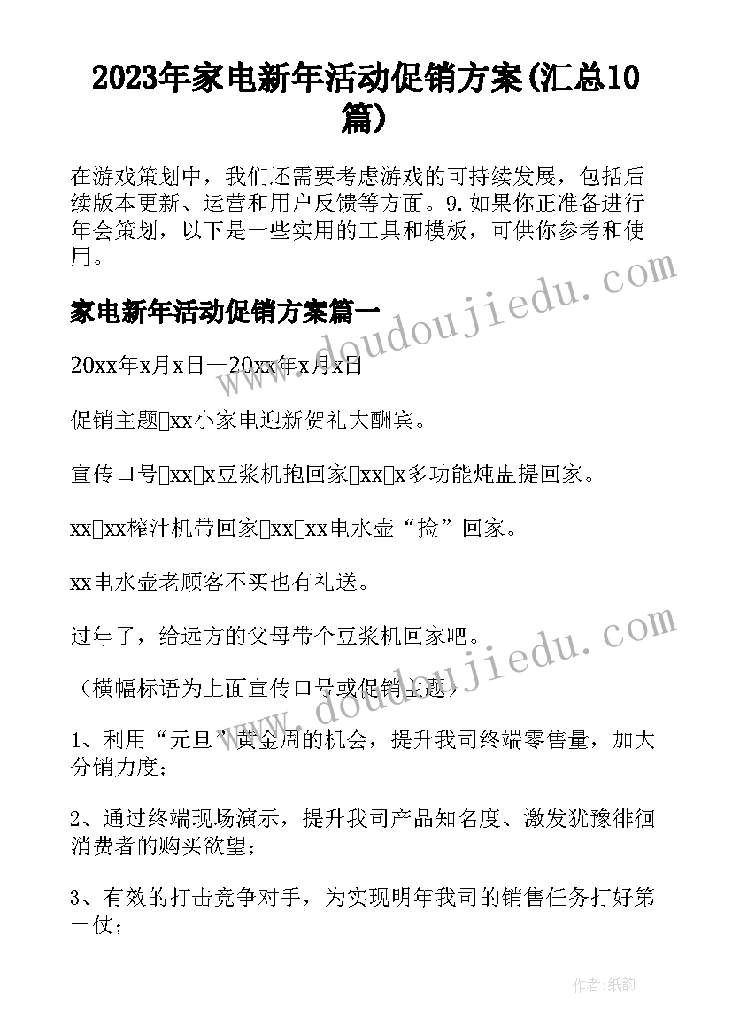 2023年家电新年活动促销方案(汇总10篇)