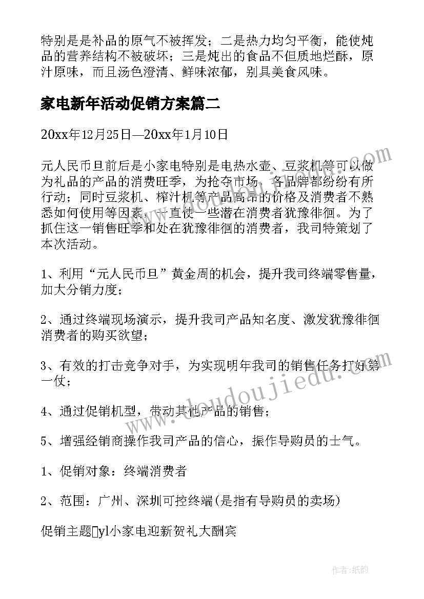 2023年家电新年活动促销方案(汇总10篇)