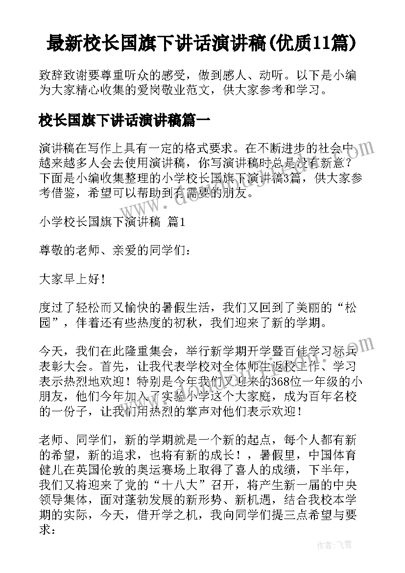 最新校长国旗下讲话演讲稿(优质11篇)