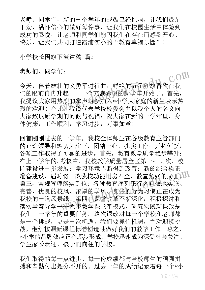 最新校长国旗下讲话演讲稿(优质11篇)