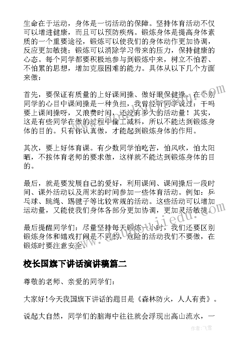 最新校长国旗下讲话演讲稿(优质11篇)