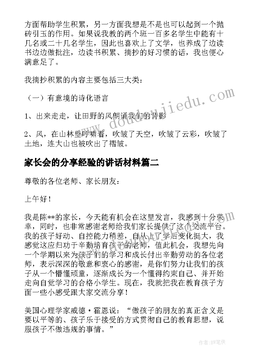 2023年家长会的分享经验的讲话材料(通用18篇)