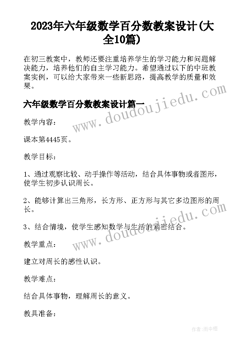 2023年六年级数学百分数教案设计(大全10篇)