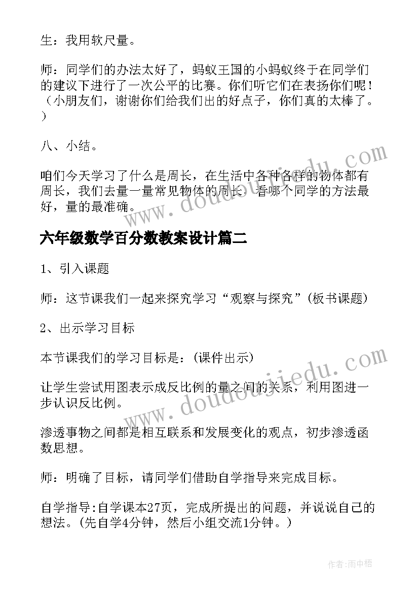 2023年六年级数学百分数教案设计(大全10篇)