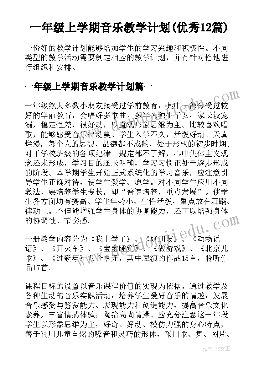 一年级上学期音乐教学计划(优秀12篇)