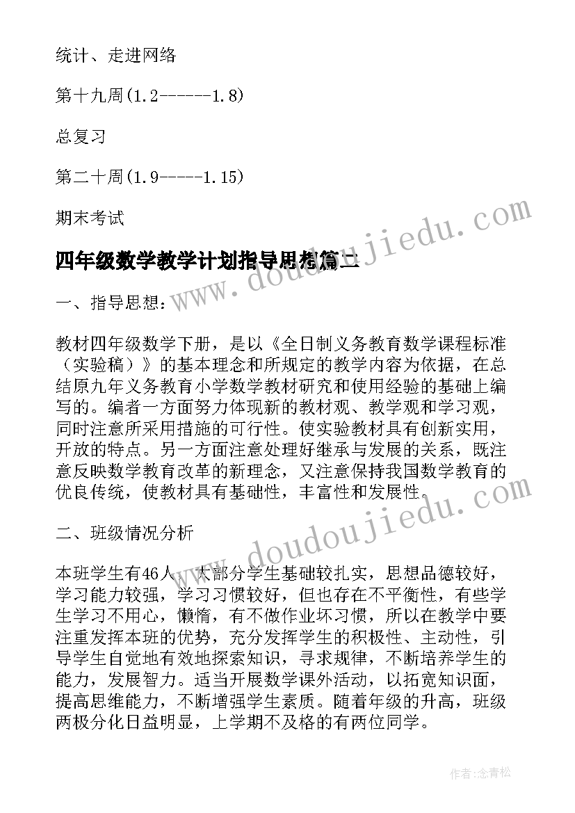 四年级数学教学计划指导思想 四年级数学教学计划(实用5篇)