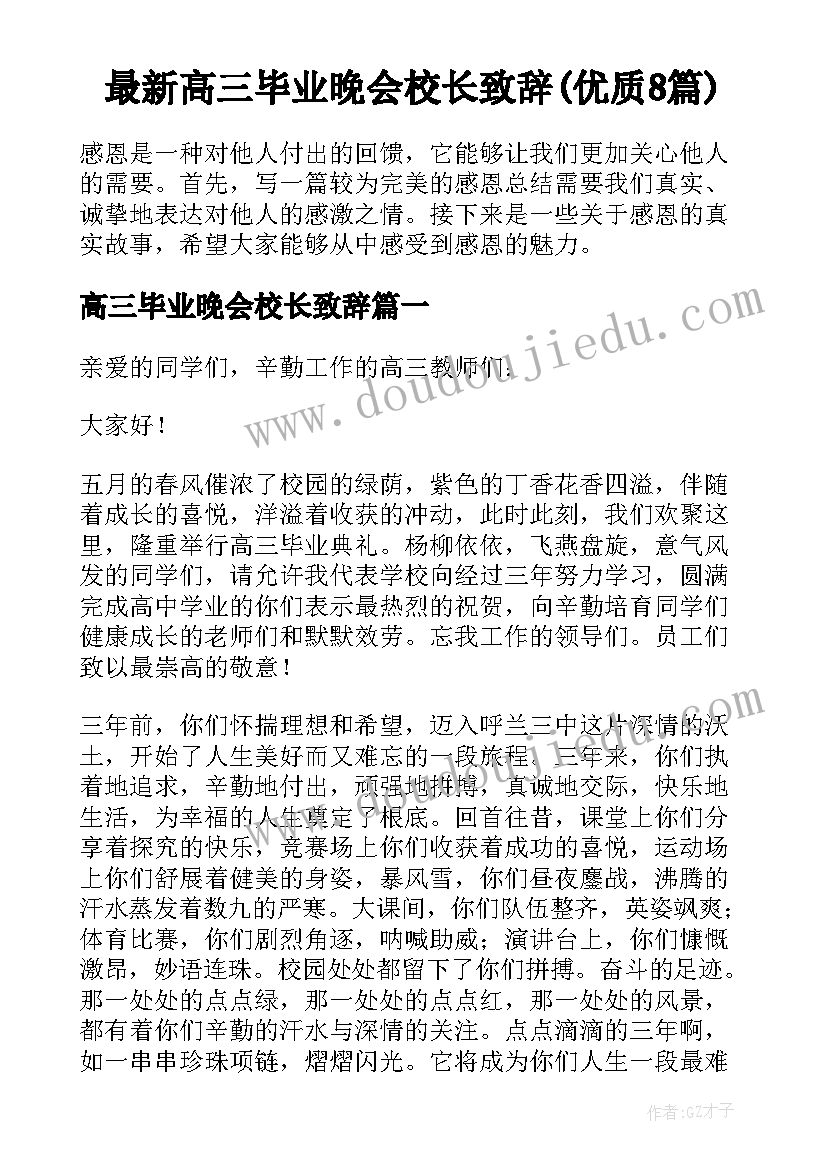 最新高三毕业晚会校长致辞(优质8篇)