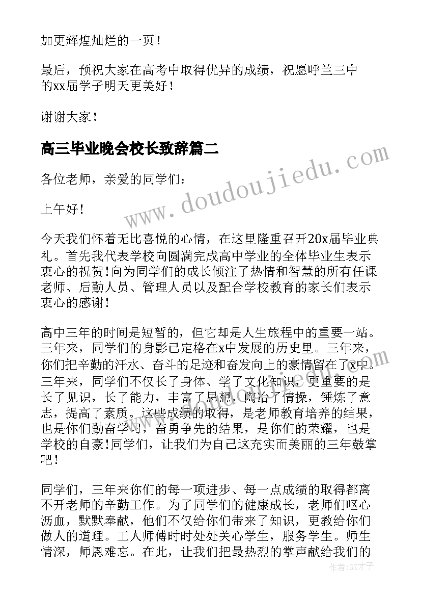 最新高三毕业晚会校长致辞(优质8篇)