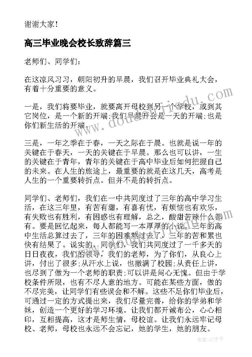 最新高三毕业晚会校长致辞(优质8篇)