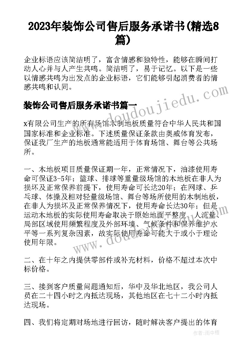 2023年装饰公司售后服务承诺书(精选8篇)