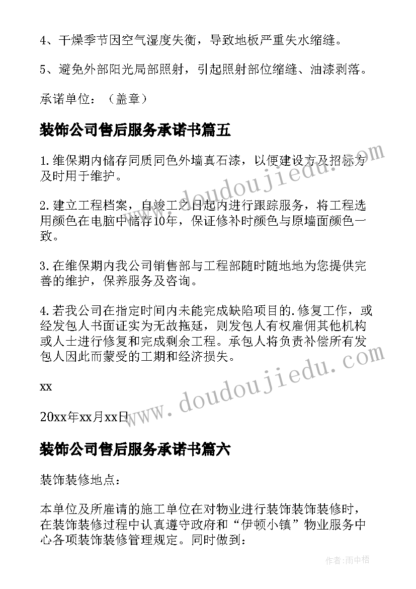 2023年装饰公司售后服务承诺书(精选8篇)