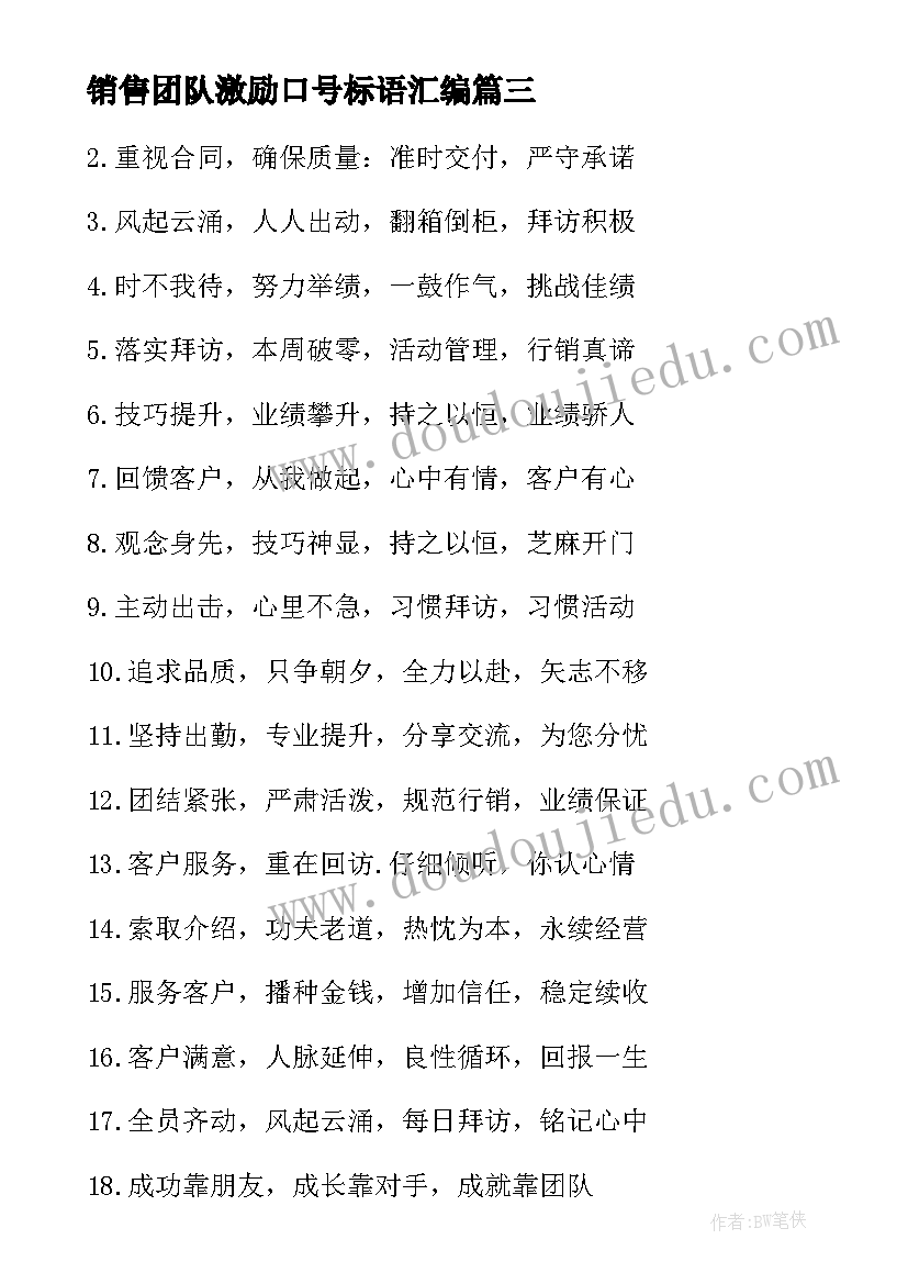 最新销售团队激励口号标语汇编(汇总8篇)