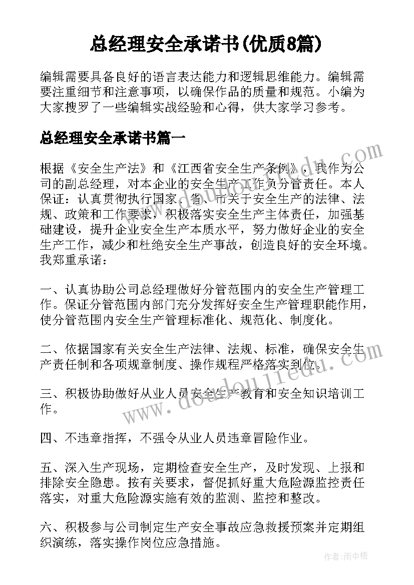 总经理安全承诺书(优质8篇)