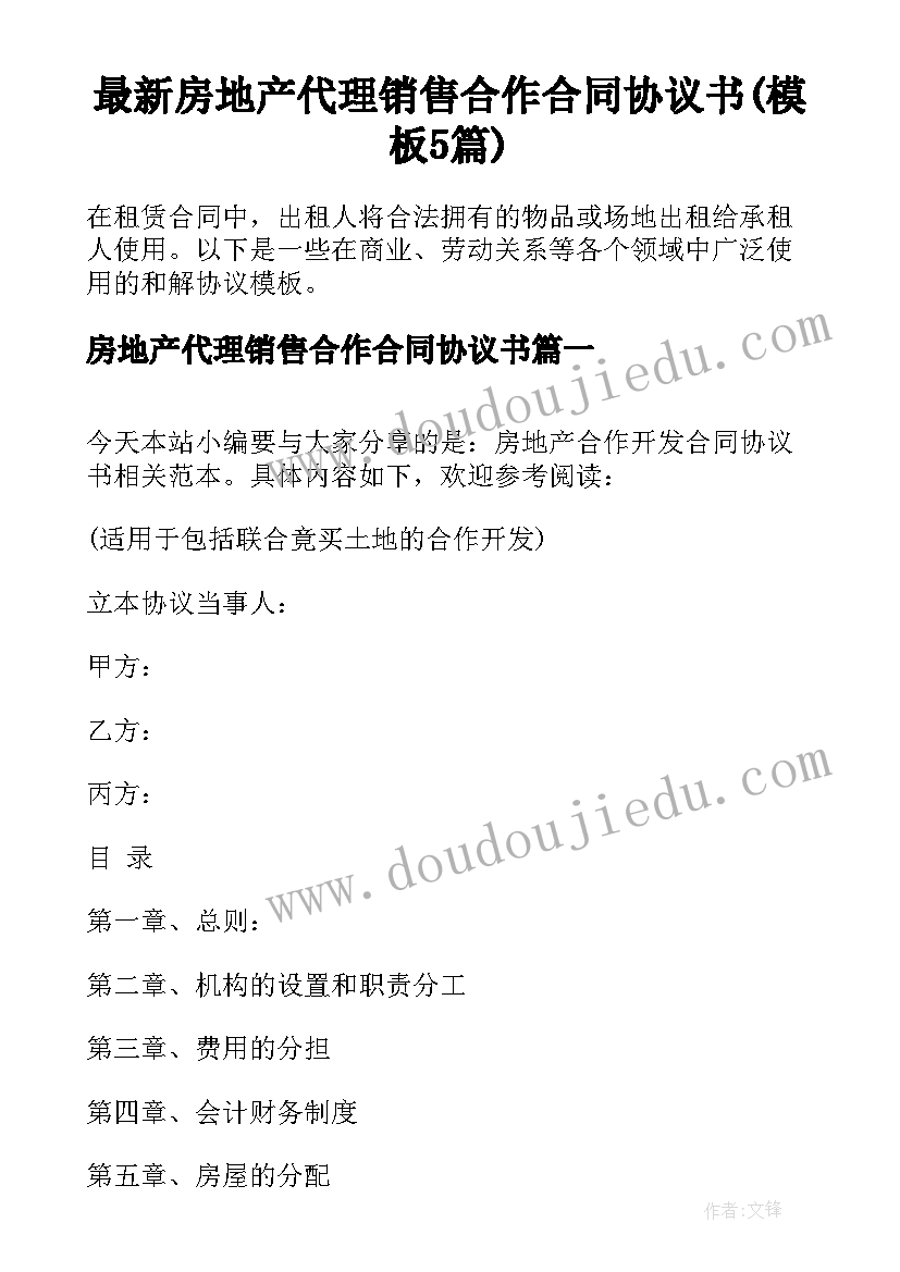 最新房地产代理销售合作合同协议书(模板5篇)